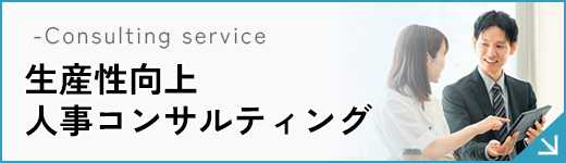 生産性向上人事コンサルティング