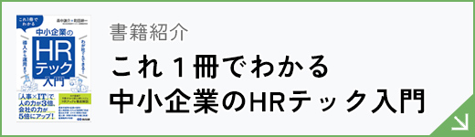 これ１冊でわかる　中小企業のHRテック入門