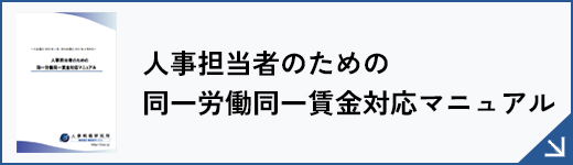 人事担当者のための同一労働同一賃金対応マニュアル