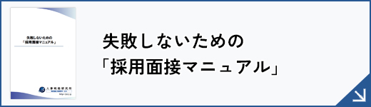 失敗しないための「採用面接マニュアル」