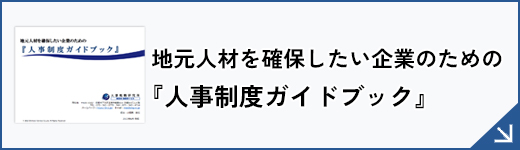 地元人材を確保したい企業のための『人事制度ガイドブック』 