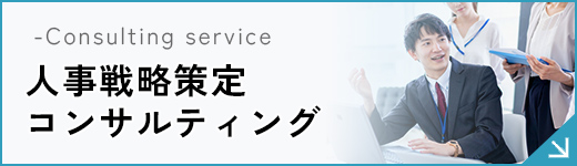 人事戦略策定コンサルティング