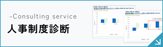 人事制度診断