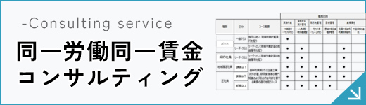 同一労働同一賃金コンサルティング