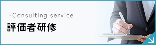 評価者研修