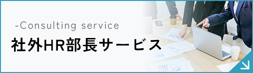 社外HR部長サービス