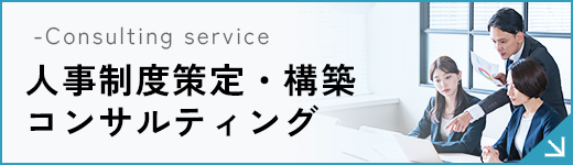 人事制度策定・構築コンサルティング