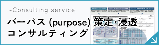 パーパス（purpose）策定・浸透コンサルティング