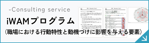 iWAM（職場における行動特性と動機づけに影響を与える要素）プログラム