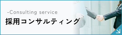採用コンサルティング
