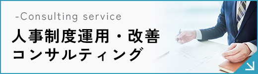 人事制度運用・改善コンサルティング