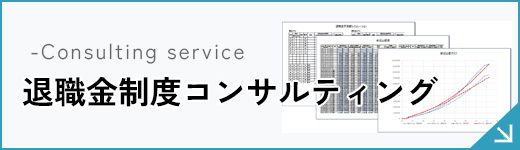 退職金制度コンサルティング