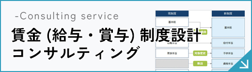賃金（給与・賞与）制度設計コンサルティング