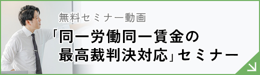「同一労働同一賃金の最高裁判決対応」セミナー