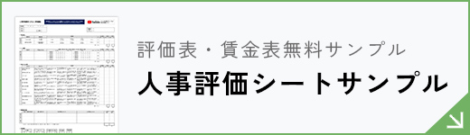 人事評価シートサンプル