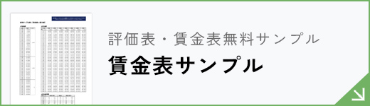 賃金表サンプル