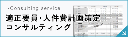 適性要員・人件費計画策定コンサルティング