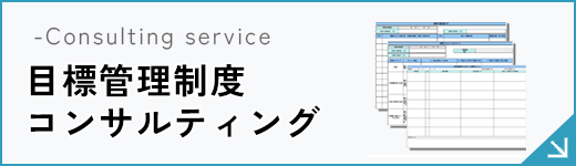 目標管理制度コンサルティング