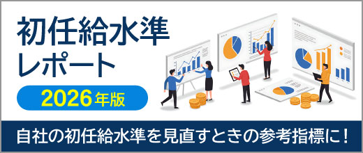 初任給水準レポート（2026年版）