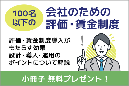 100名以下の会社のための評価・賃金制度