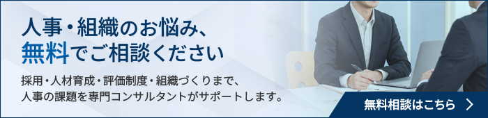 人事・組織のお悩み、無料でご相談ください