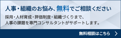 人事・組織のお悩み、無料でご相談ください