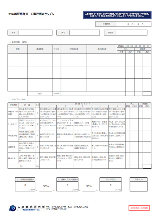 定年再雇用社員の人事考課表サンプル