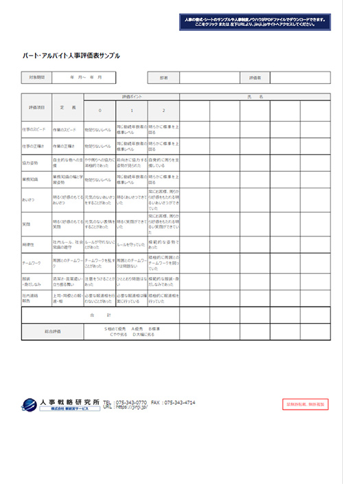 パート・アルバイト社員の人事考課表サンプル