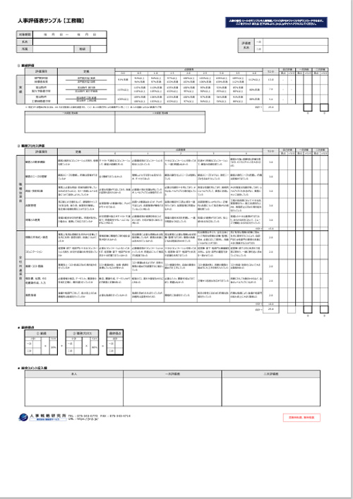 工務職向けの人事評価表テンプレートサンプル