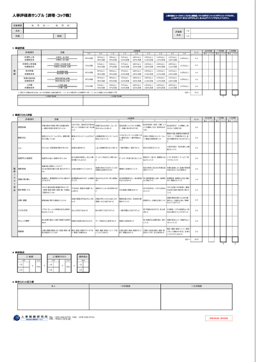 調理・コック職向けの人事評価表テンプレートサンプル
