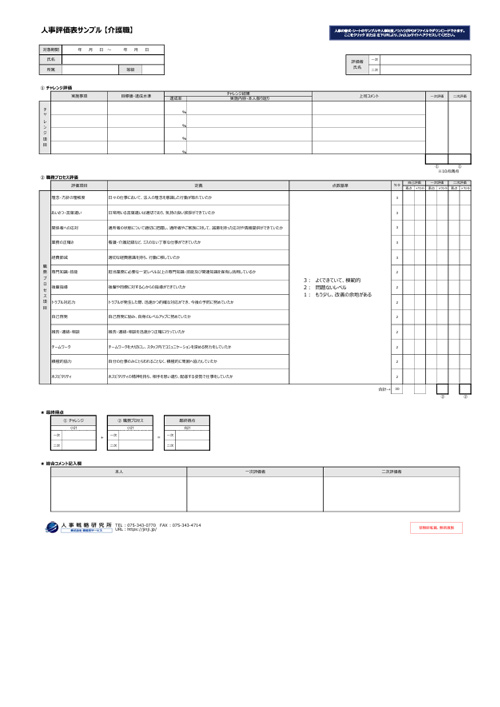 介護職向けの人事評価表テンプレートサンプル