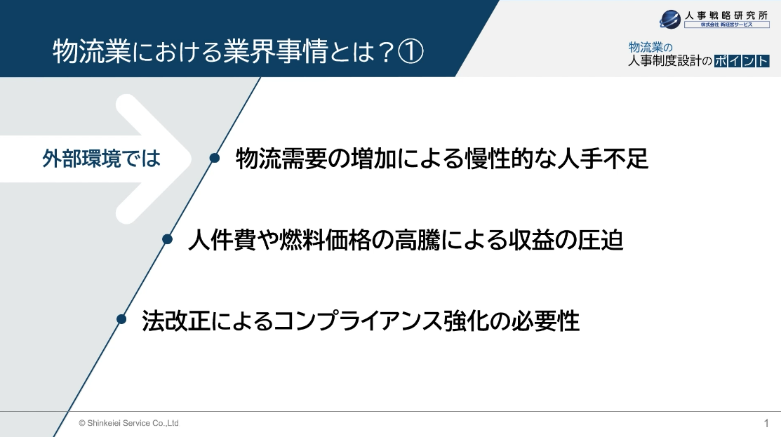 物流業における業界事情とは? ①外部環境