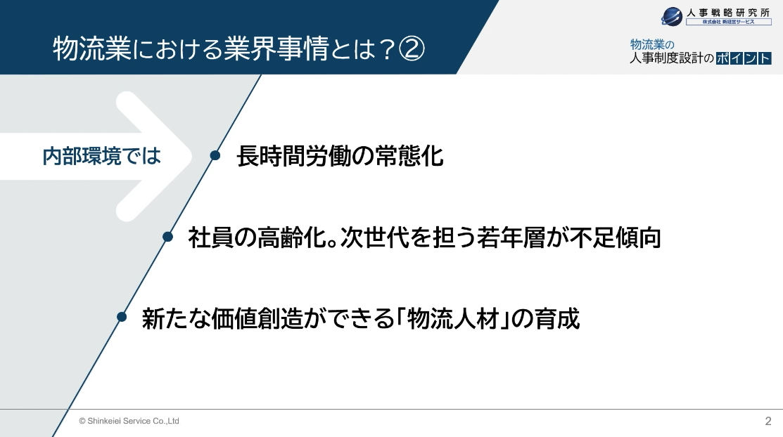物流業における業界事情とは? ②内部環境