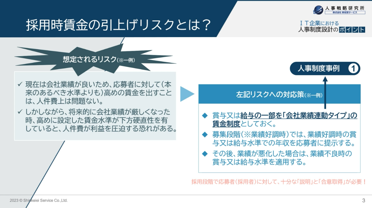 採用時賃金の引上げリスクとは？