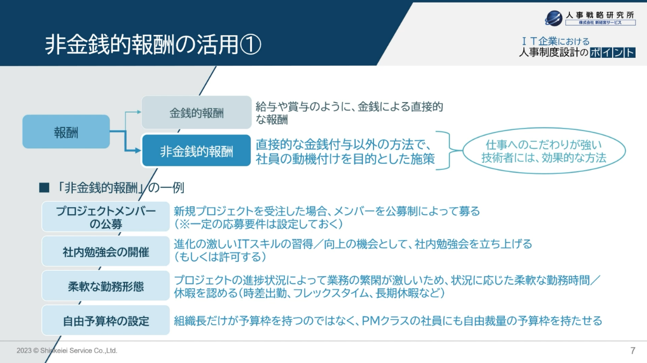 非金銭的報酬の活用①