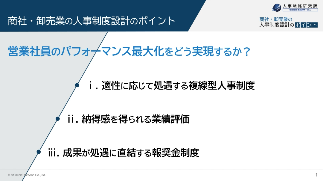 商社・卸売業の人事制度設計のポイント