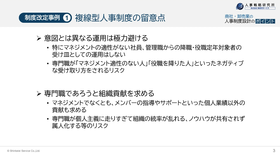 制度改定事例① 複線型人事制度の留意点