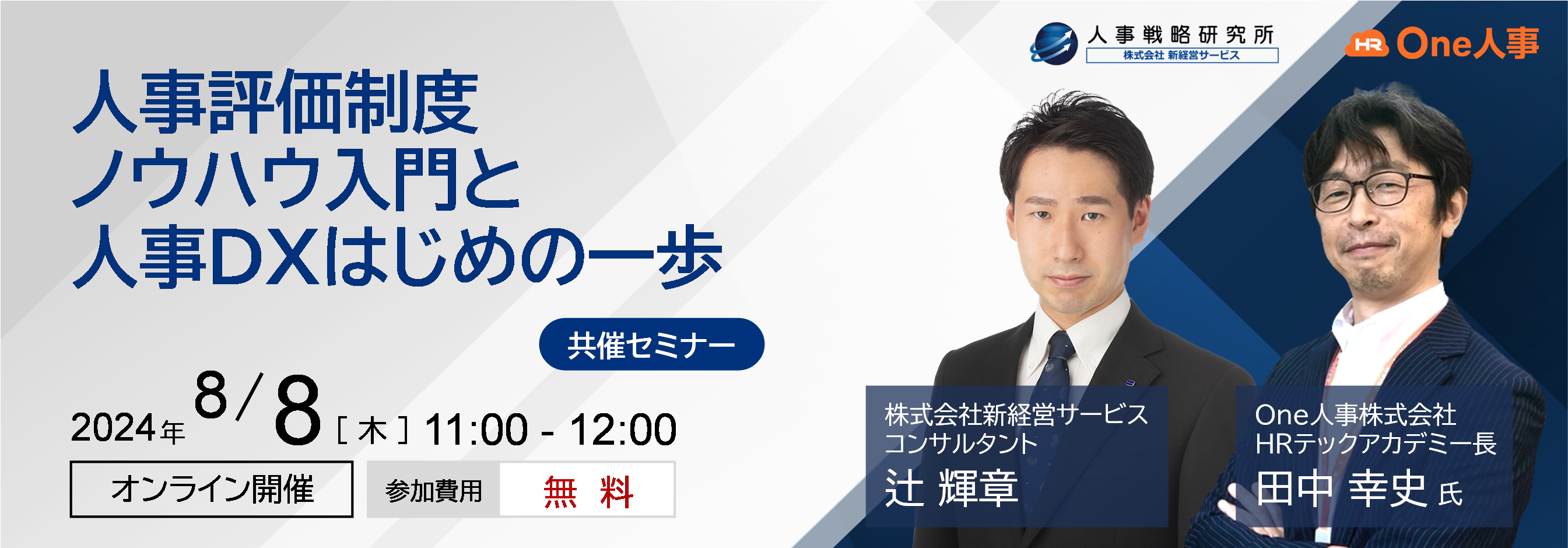 人事評価制度ノウハウ入門と人事DXはじめの一歩