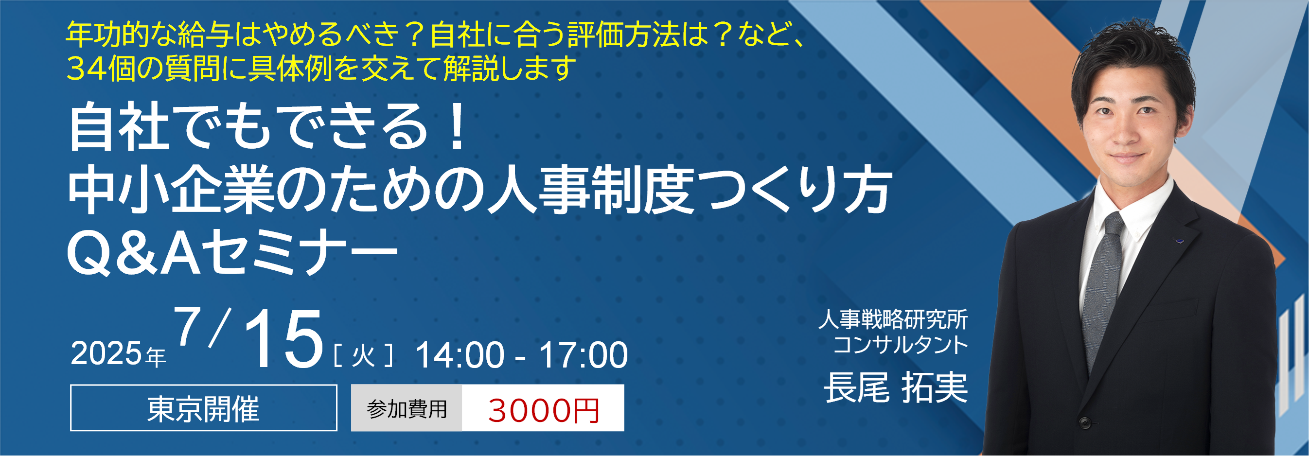 自社でもできる！中小企業のための人事制度つくり方Q&Aセミナー