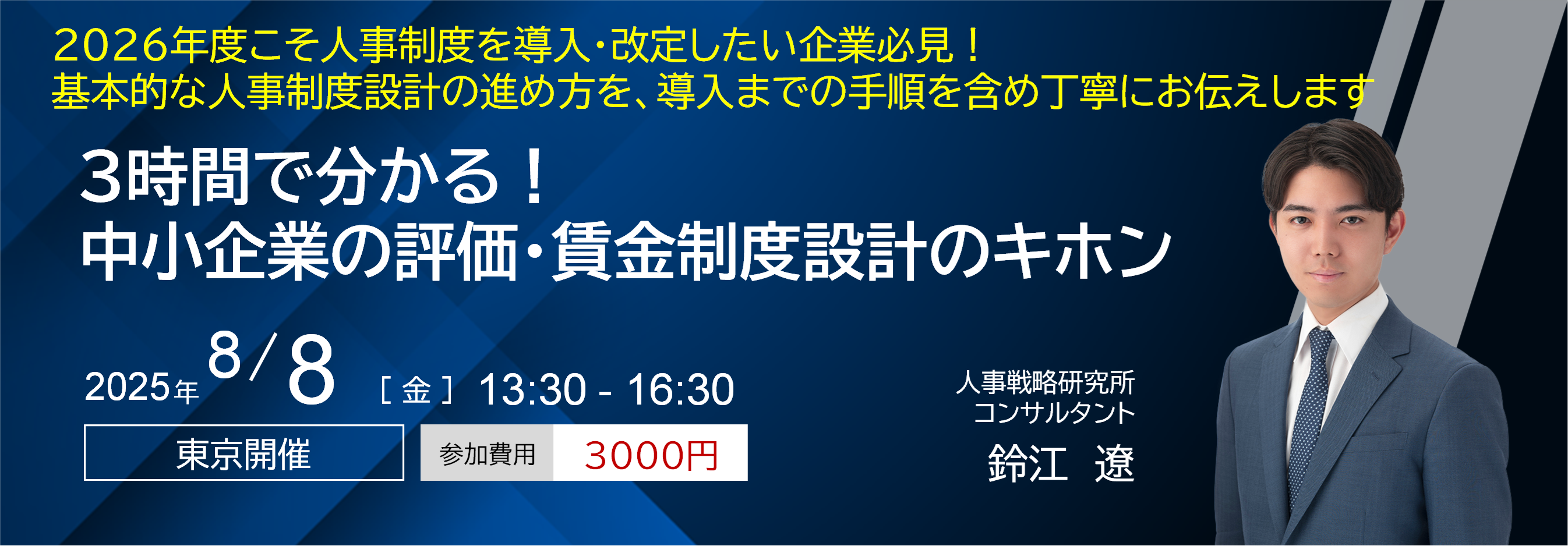 ３時間で分かる！中小企業の評価・賃金制度設計のキホン