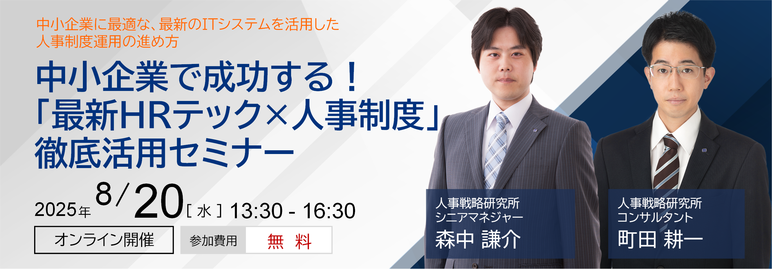 中小企業で成功する！「最新HRテック×人事制度」徹底活用セミナー