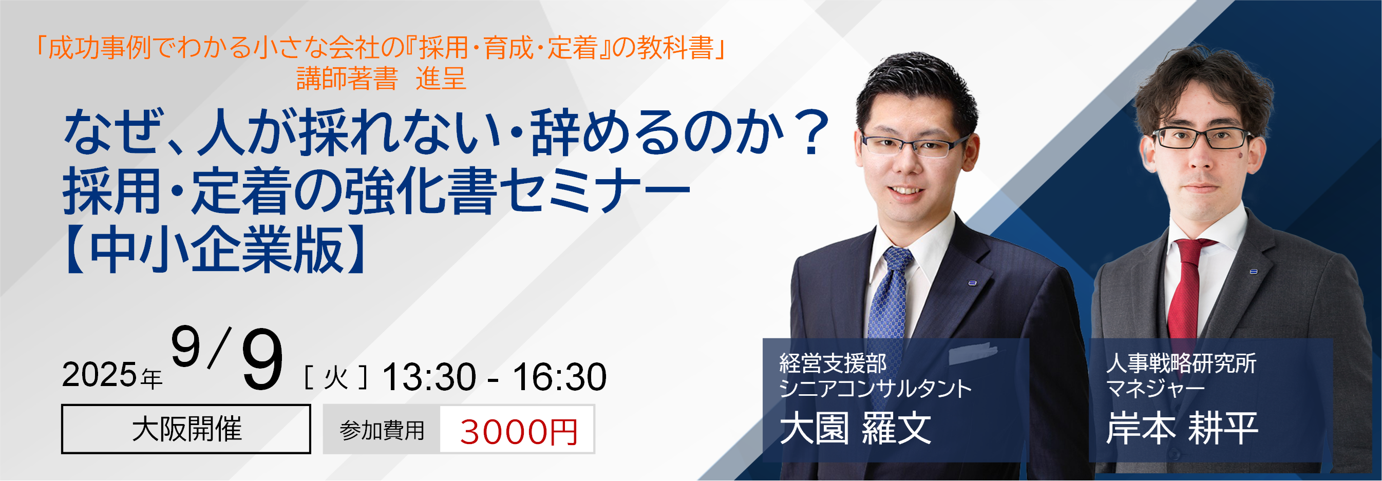 なぜ、人が採れない・辞めるのか？　採用・定着の強化書セミナー【中小企業版】