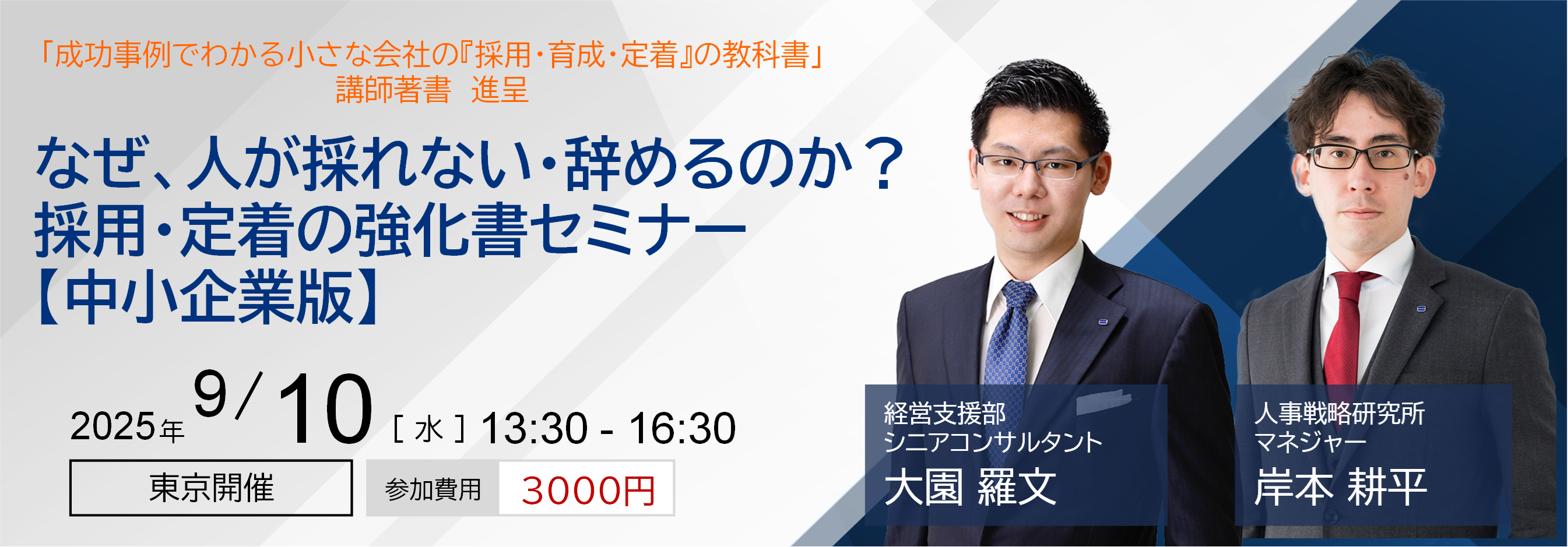 なぜ、人が採れない・辞めるのか？　採用・定着の強化書セミナー【中小企業版】