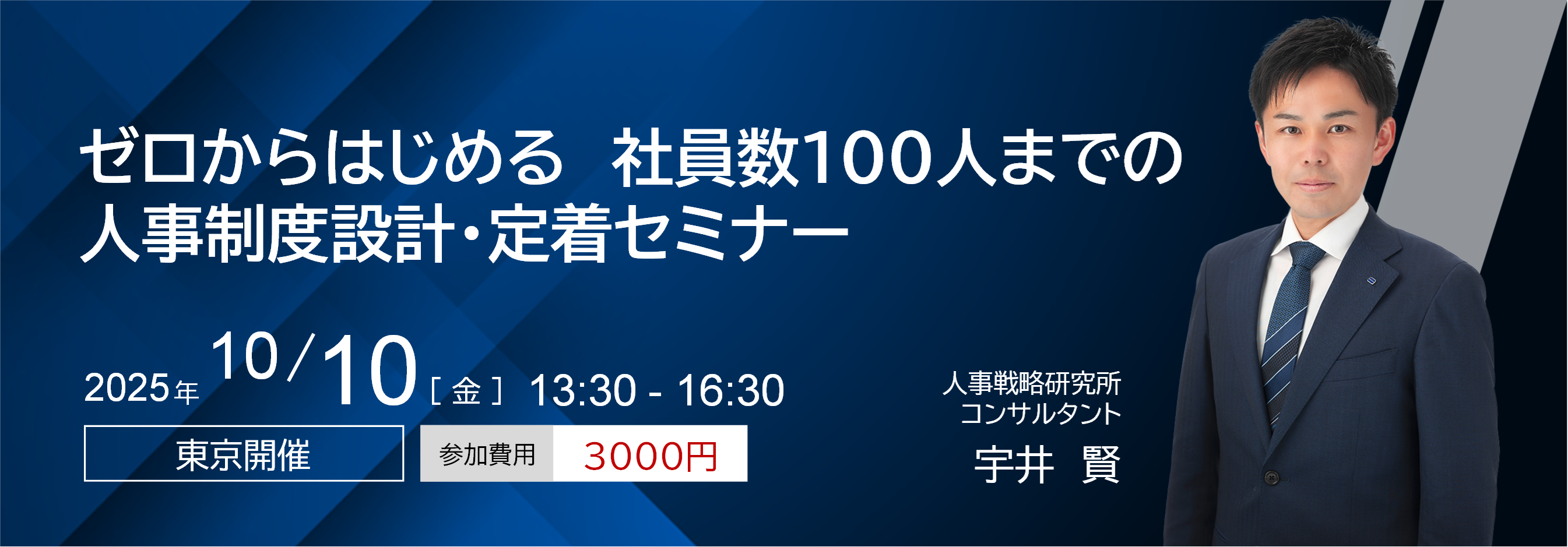 ゼロからはじめる社員数100人までの人事制度設計・定着セミナー