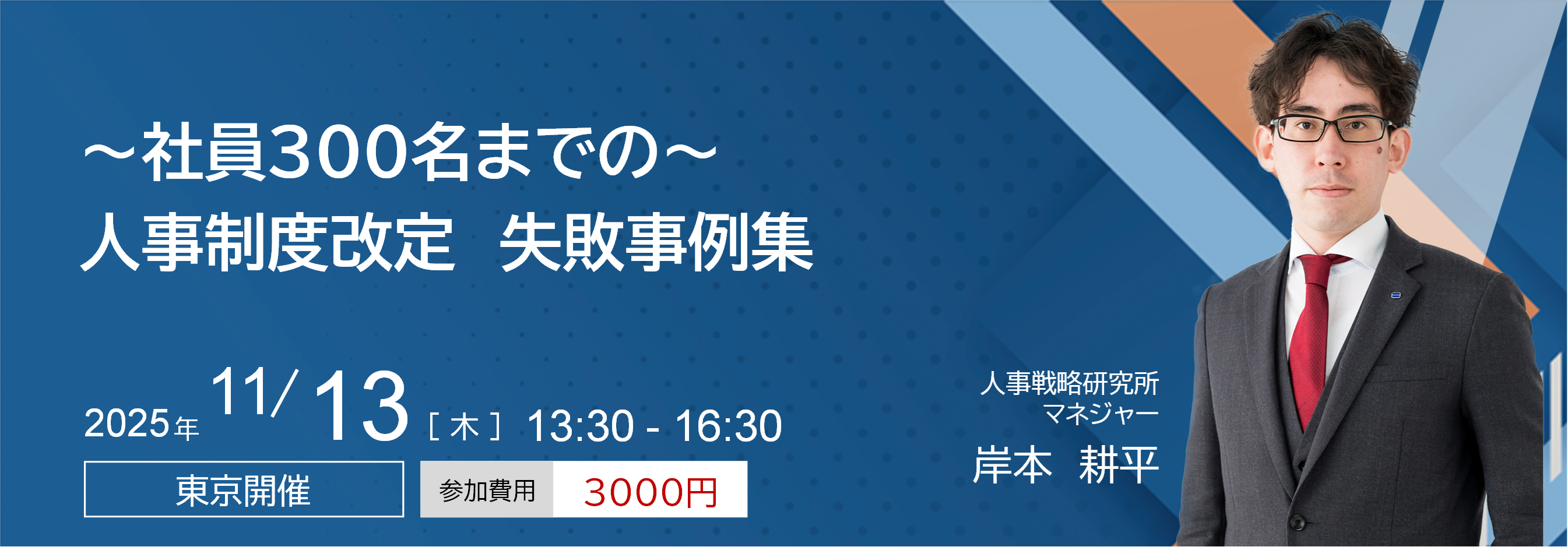 ～社員300名までの～　人事制度改定　失敗事例集