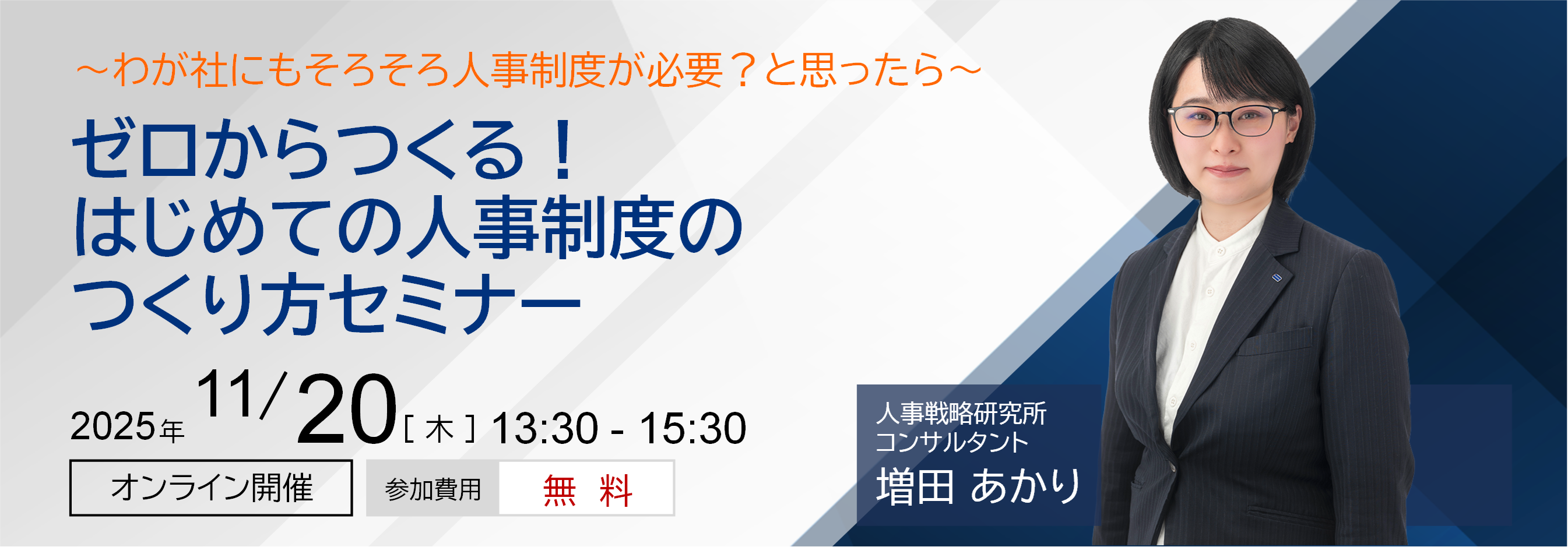 ゼロからつくる！はじめての人事制度のつくり方セミナー
