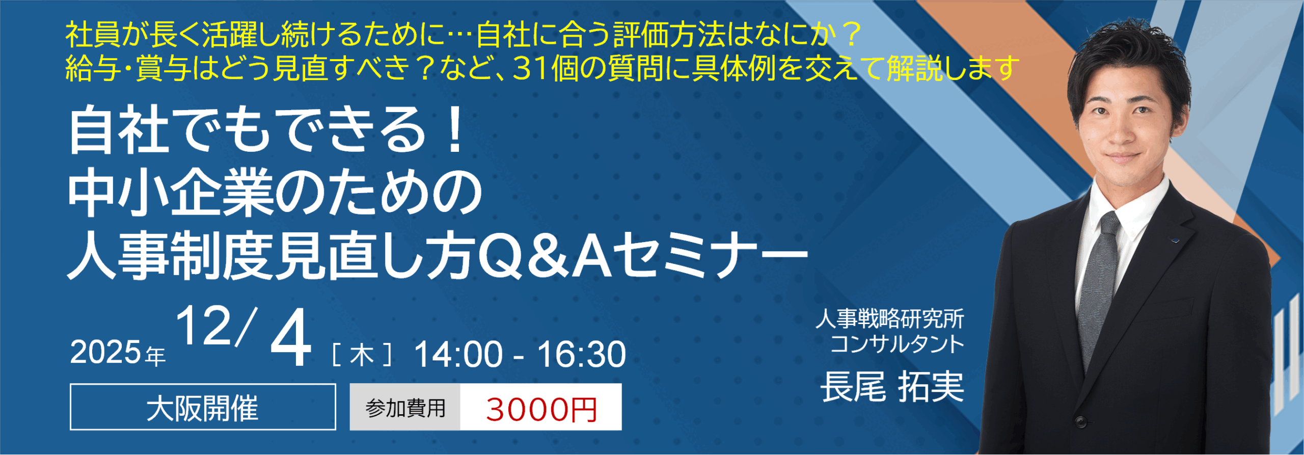 自社でもできる！中小企業のための人事制度見直し方Q&Aセミナー