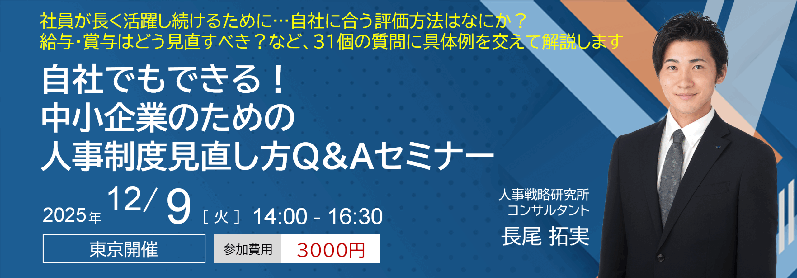 自社でもできる！中小企業のための人事制度見直し方Q&Aセミナー