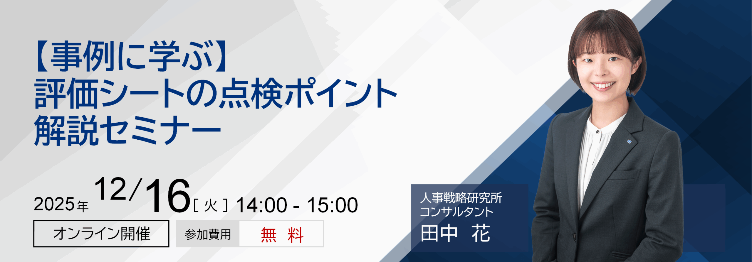 【事例に学ぶ】評価シートの点検ポイント解説セミナー