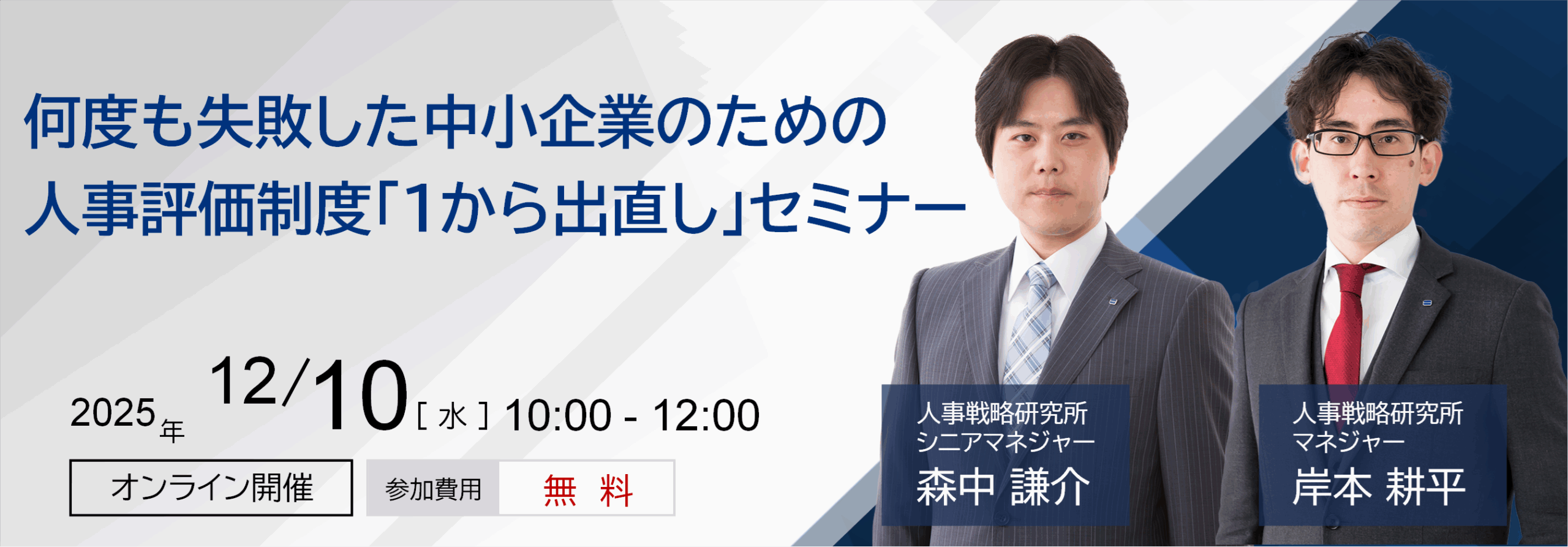 何度も失敗した中小企業のための 人事評価制度「１から出直し」セミナー